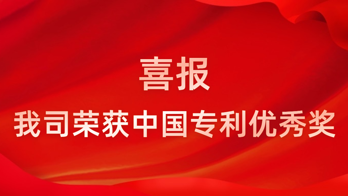 勝宏科技連續(xù)四年獲中國(guó)專(zhuān)利優(yōu)秀獎(jiǎng)