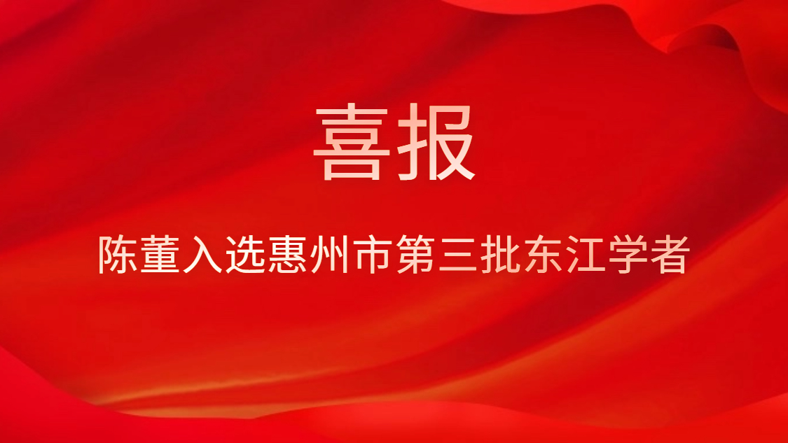 喜訊！陳董入選惠州市第三批東江學(xué)者